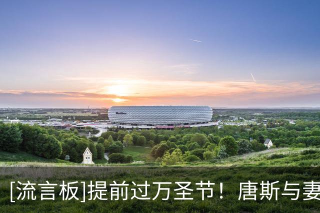 [流言板]提前过万圣节！唐斯与妻子扮成《权利的游戏》异鬼